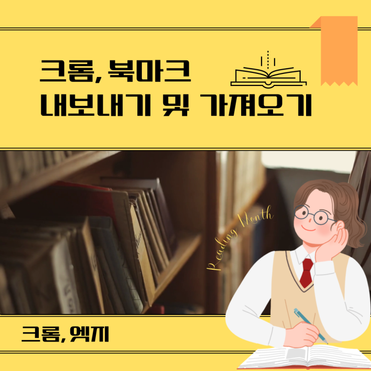 크롬 북마크 내보내기 , 가져오기 방법(엣지) 크롬 북마크 내보내기 , 가져오기 방법(엣지)