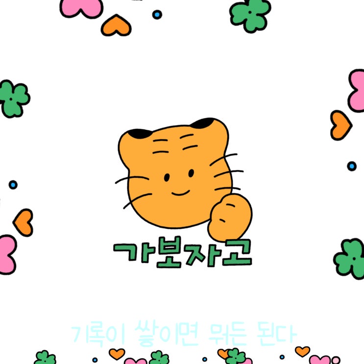  매일 글쓰기 0210