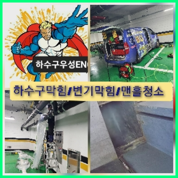  잠못들던 "아파트횡주관고압세정저렴한곳" 시원하게 고압세척 하수구 속이뻥뚫리도록 청소 010-3084-0089