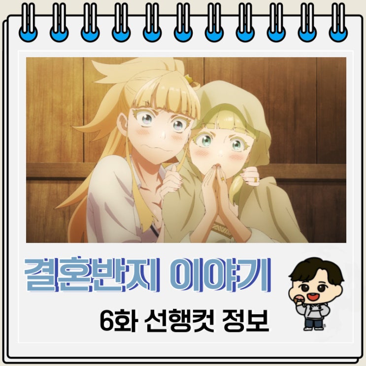 결혼반지 이야기 애니 6화 미리보기 결혼반지 이야기 애니 6화 미리보기