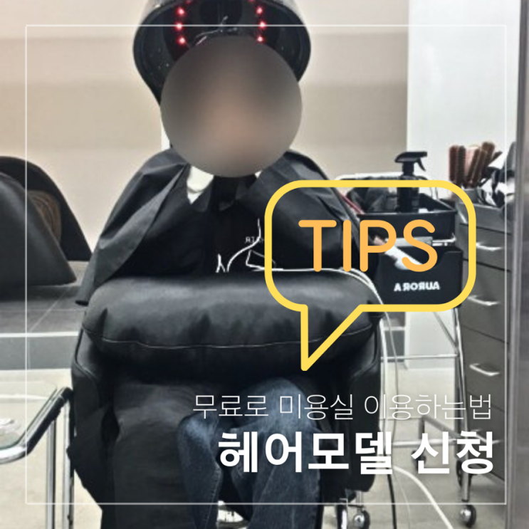  미용실 공짜로 이용하기 - 헤어모델 신청방법, 후기