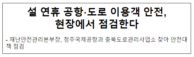 설 연휴 공항·도로 이용객 안전, 현장에서 점검한다 설 연휴 공항·도로 이용객 안전, 현장에서 점검한다