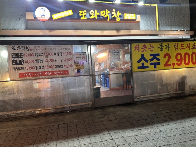  개봉동 "김영권의또와막창" 추천 막창집