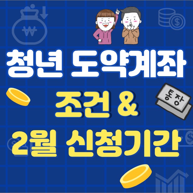 청년 도약 계좌 조건 및 2월 신청기간 (feat.청년희망적금 환승방법)