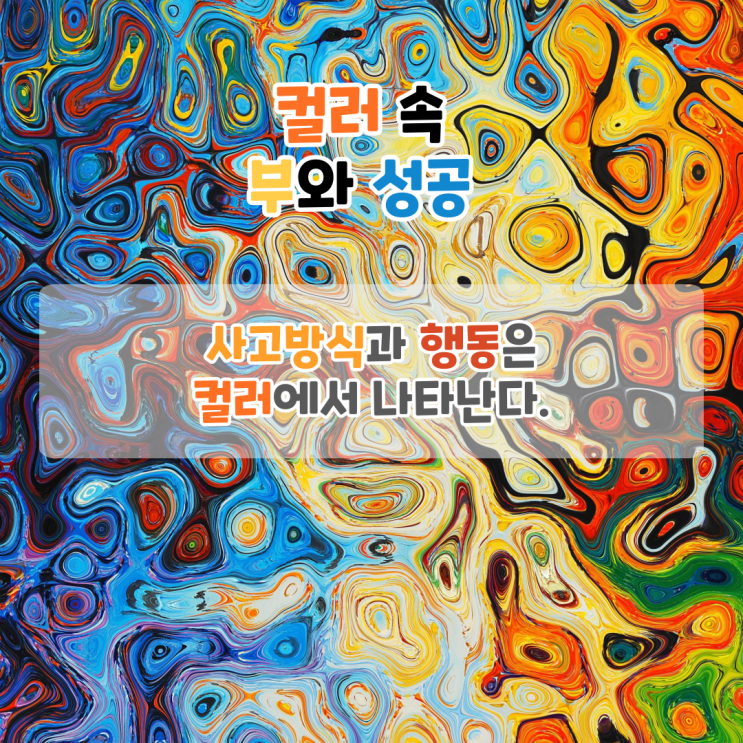  컬러 심리 나의 옷 컬러에 부와 성공이 숨어있다