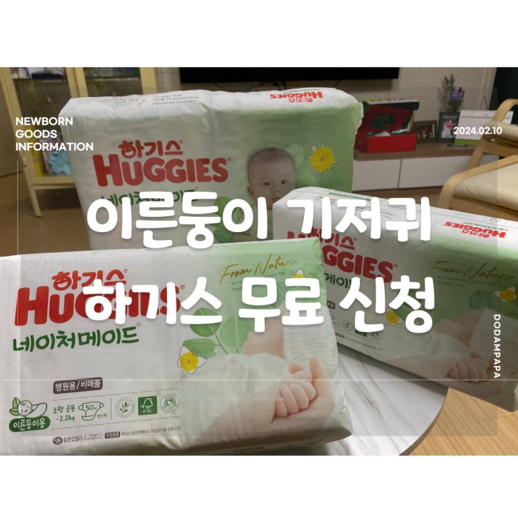 신생아 정보 하기스 이른둥이 기저귀 신청 무료 기저귀 신생아 정보 하기스 이른둥이 기저귀 신청 무료 기저귀