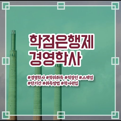  학점은행제 등록금 학사편입 핵심 정보 가득 드려요 .