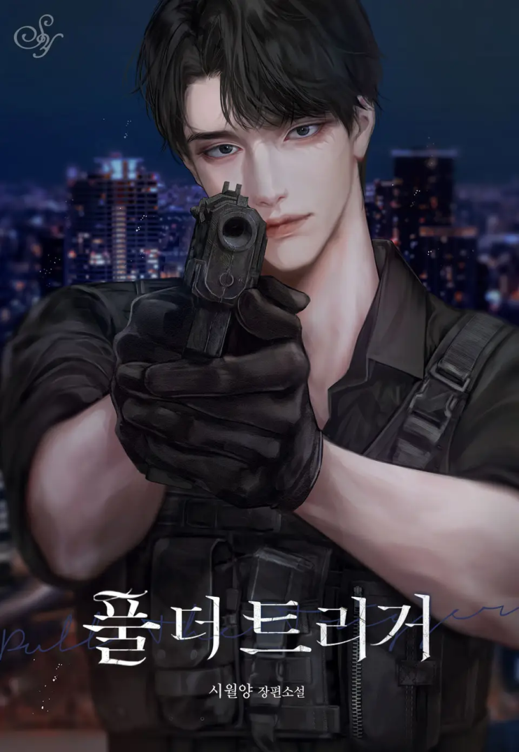  170. 시월양 <풀 더 트리거(Pull the trigger)>
