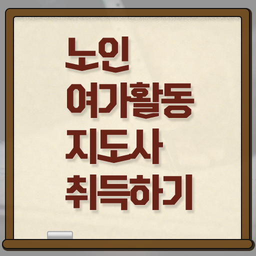  노인여가활동지도사 자격증 빠른 취득 정보 제공 .