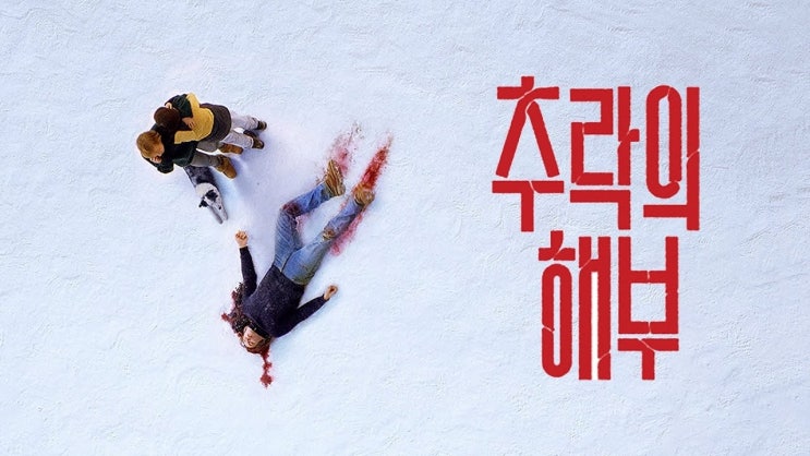 378. 영화 <추락의 해부 (Anatomie d'une chute, Anatomy of a Fall, 2024)>