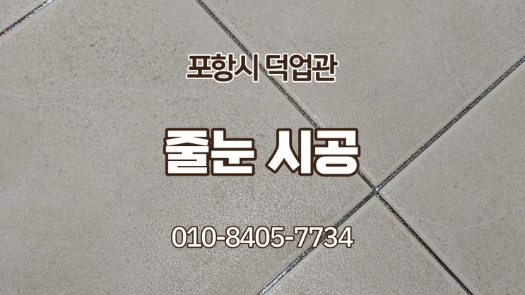  포항시 덕업관 화장실 청소 및 줄눈 공사 (포항줄눈)