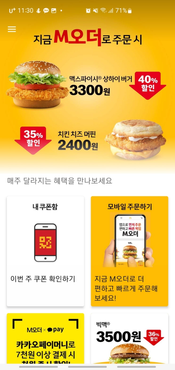  맥도날드 M오더 실제 사용 후기