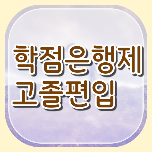  학점은행제 과목 성적 이것만 보세요 ?!