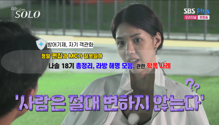  나솔18기 총정리 라방, 학교폭력 방어기제, 편집과 자기객관화