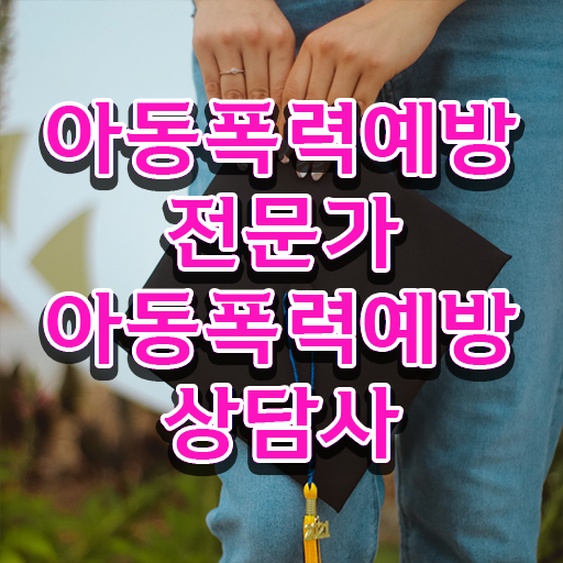  아동폭력 예방상담사 자격증 취득 후기 정보 제공 !!!