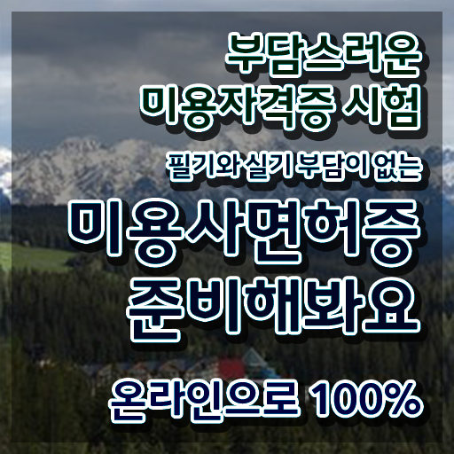  왁싱샵 창업 헤어미용자격증 종류 학점은행제 궁금증 해결 !