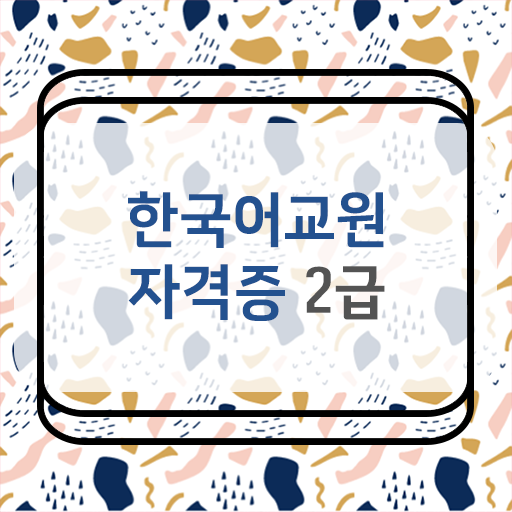  한국어교원자격 공부해서 한국어 전문가 되어볼까?