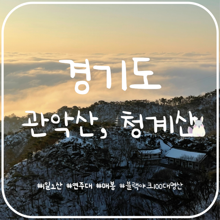경기도 등산 추천 관악산 청계산 1일 2산 등산코스 경기도 등산 추천 관악산 청계산 1일 2산 등산코스