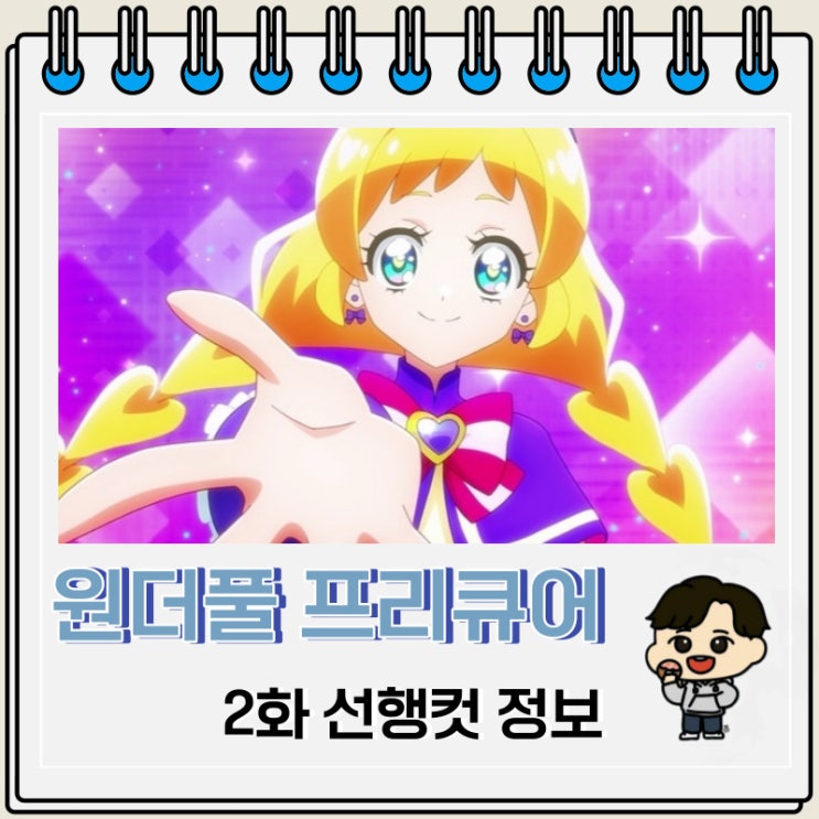 원더풀 프리큐어 2화 선행컷 줄거리 원더풀 프리큐어 2화 선행컷 줄거리