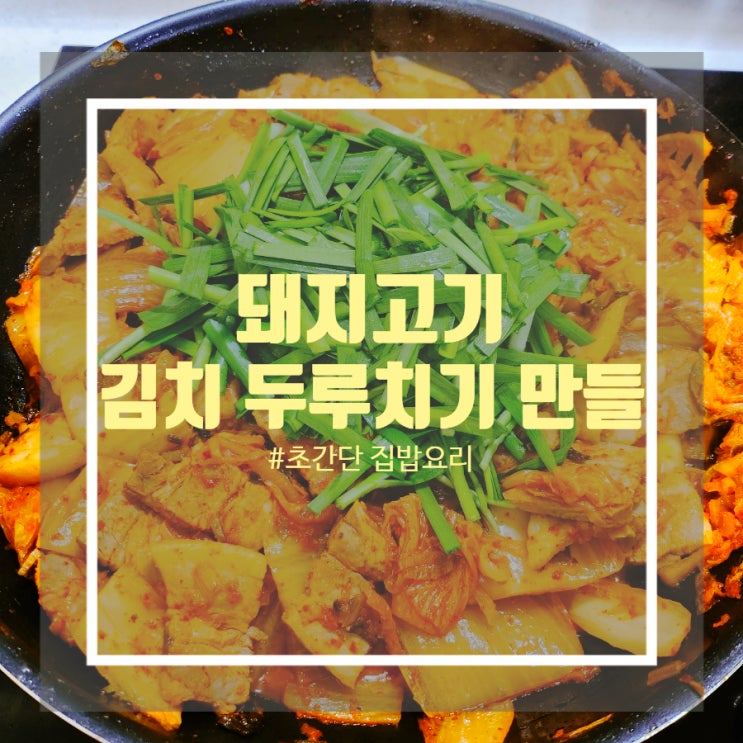 돼지고기 두루치기 레시피 - 김치 가득 삼겹살 두루치기 만들기 돼지고기 두루치기 레시피 - 김치 가득 삼겹살 두루치기 만들기