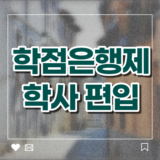  학점은행제 복수전공 학사 확인해봤나요 !