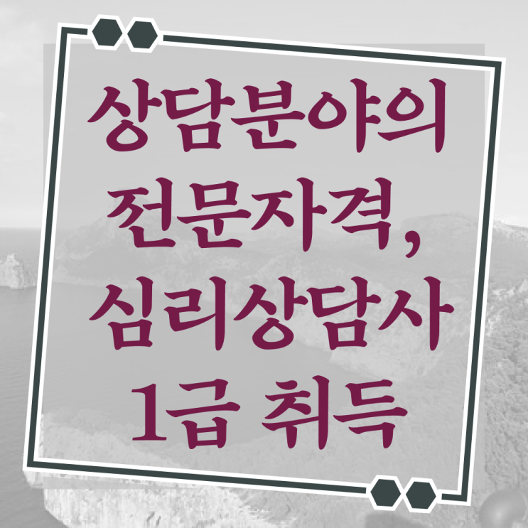  심리 상담사 종류 2급 정보꾸러미 !!!