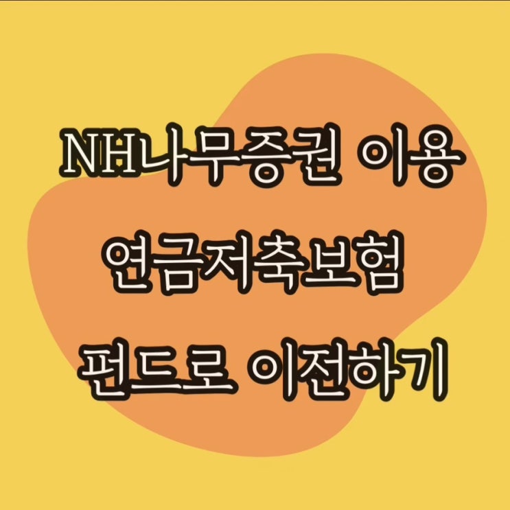  연금저축보험 펀드로 이전하기; NH 나무증권 연금저축펀드 가입