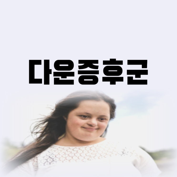  다운증후군 수명 원인은 고위험군과 염색체 이상 때문일까