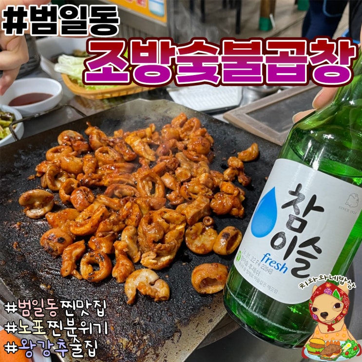  범일동 맛집 노포 조방숯불곱창 솔직후기