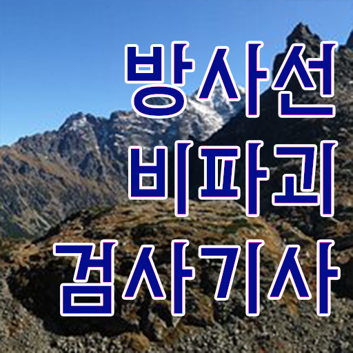  학점은행제 , 방사선비파괴검사기사 편입 단기간에 만들기 ~