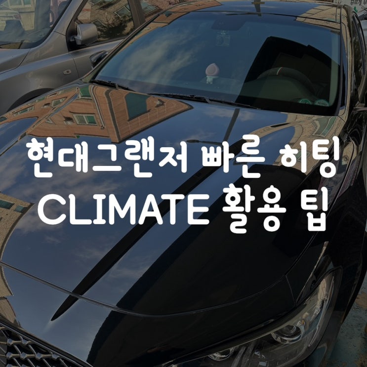  현대그랜저 빠른 히팅CLIMATE 활용 팁