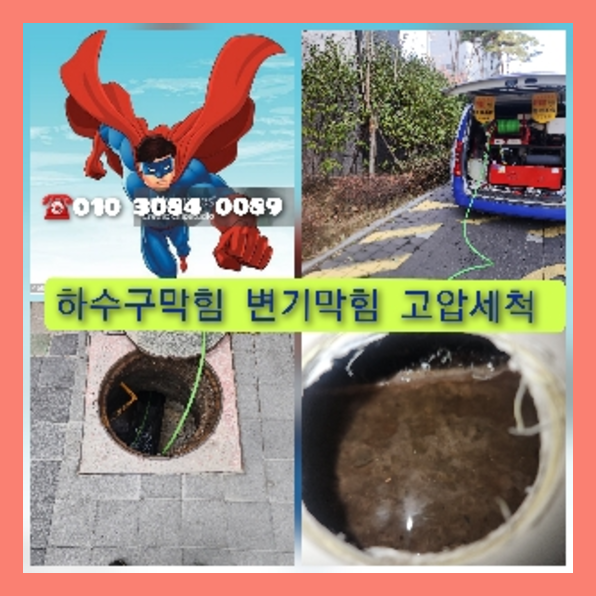  잠못들던 "횡주관고압세정비용" 시원하게 고압세척 하수구 속이뻥뚫리도록 청소 010-3084-0089