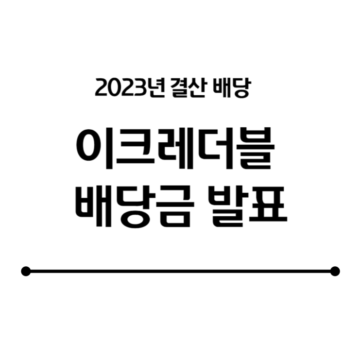  드디어 결정되었다...이크레더블 2023 결산 배당금!!