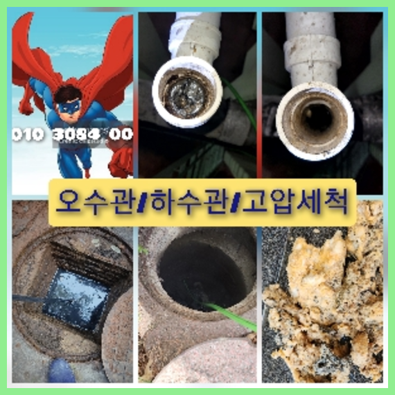  잠못들던 "하남오수관막힘" 시원하게 고압세척 하수구 속이뻥뚫리도록 청소 010-3084-0089