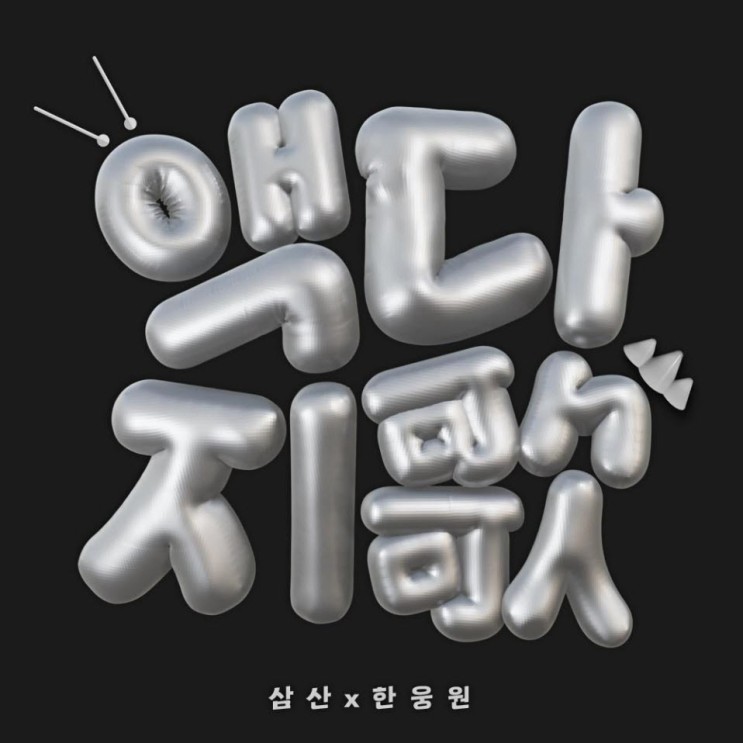 삼산, 한웅원 - 액다지歌 [노래가사, 노래 듣기, Audio]
