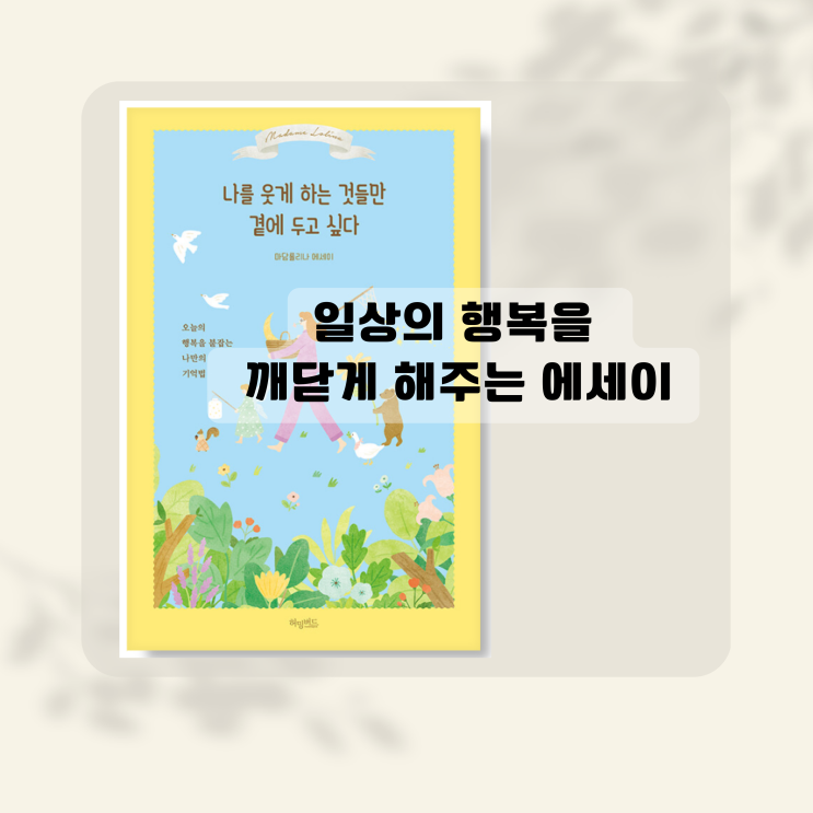  설 연휴 가볍게 읽기 좋은 책 추천 : 나를 웃게 하는 것들만 곁에 두고 싶다 (마담롤리나 에세이)