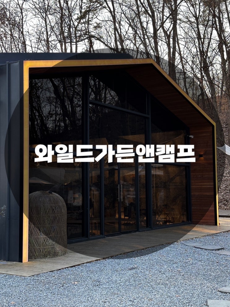  : 경기 용인시 기흥구 : 와일드가든 뷰맛집 감성카페 분위기맛집 기흥카페 신갈동카페 와일드가든앤캠프 cafe & camp
