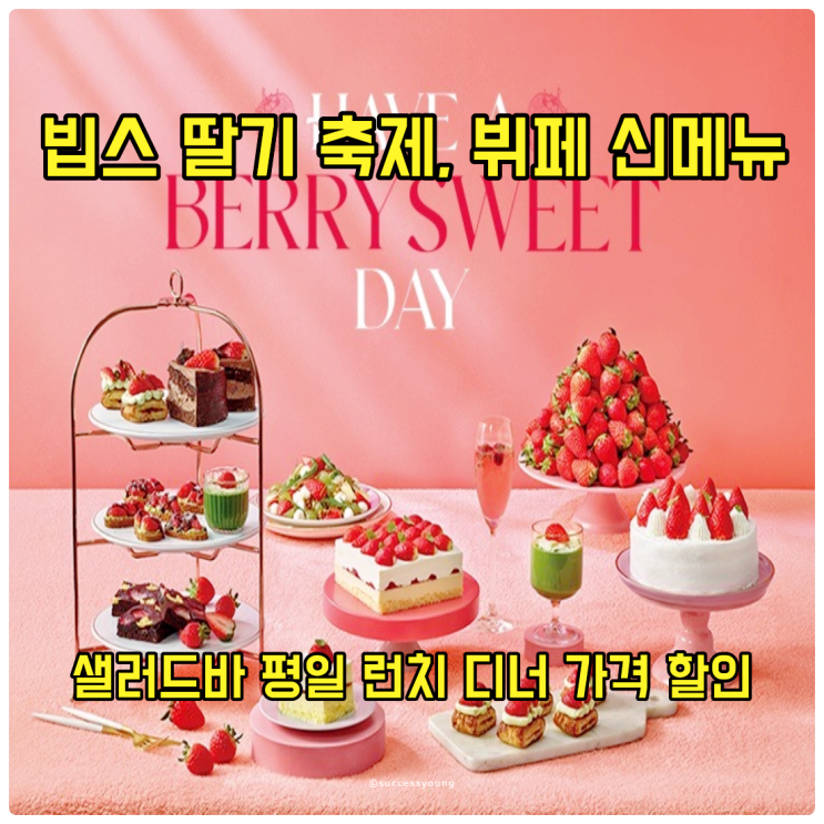  2024 빕스 딸기 축제, 뷔페 신메뉴와 샐러드바 평일 런치 디너 가격 할인