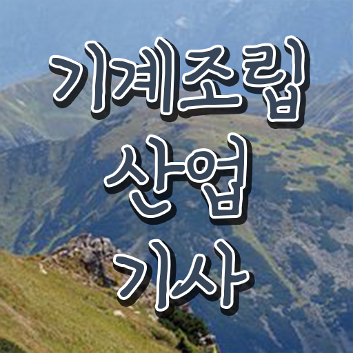 학점은행제 , 기계조립산업기사 전공필수 알고싶다면 ?