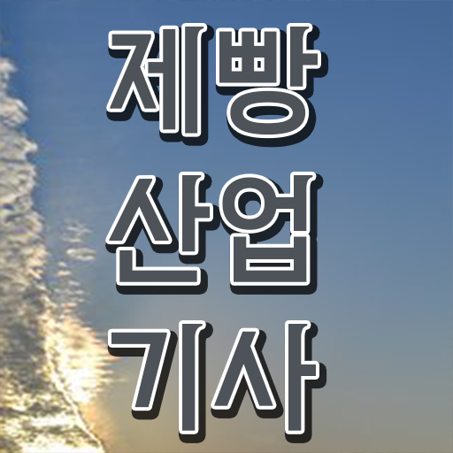  제빵산업기사 응시자격 의 모든 것 ~