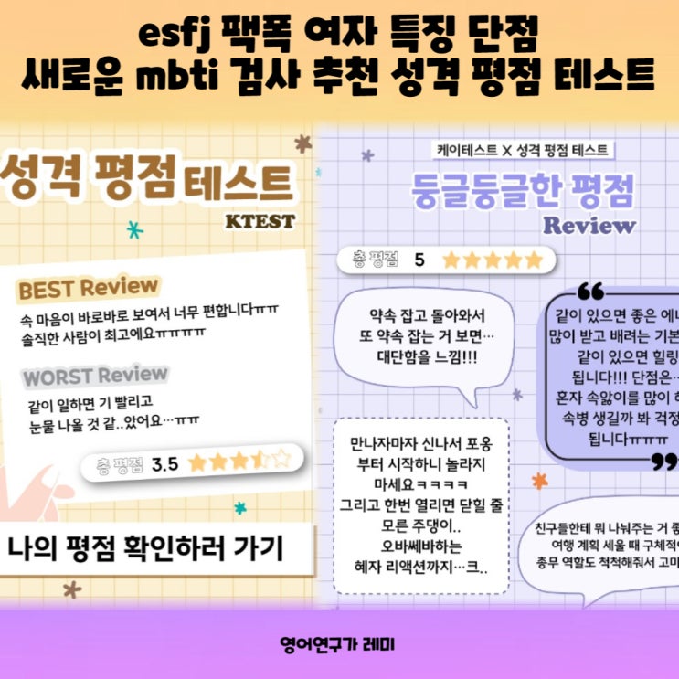 esfj 팩폭 여자 특징 단점 새로운 mbti 검사 추천 성격 평점 테스트