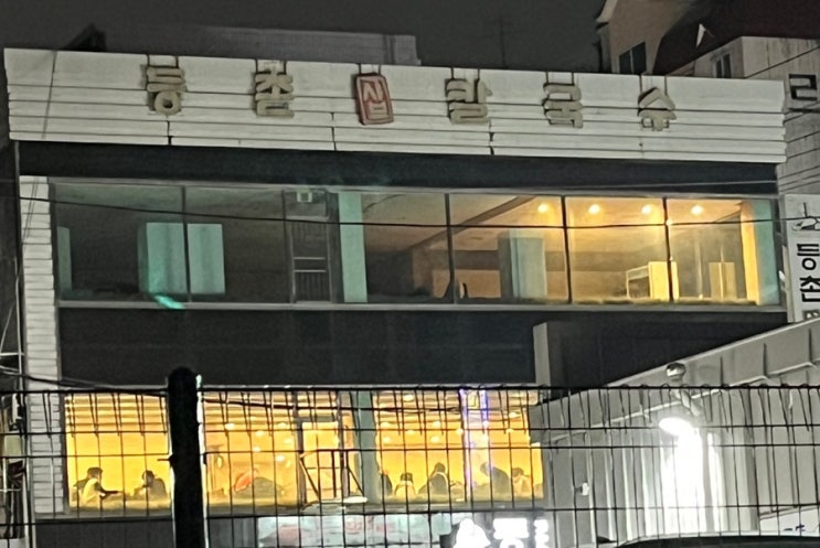  부천 등촌 샤브 칼국수, 버섯과 미나리의 향연