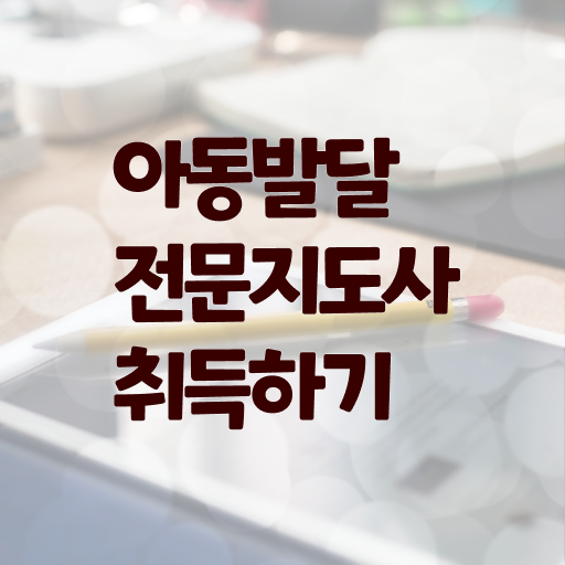 아동발달전문지도사 자격증 시험 살펴보아요 .
