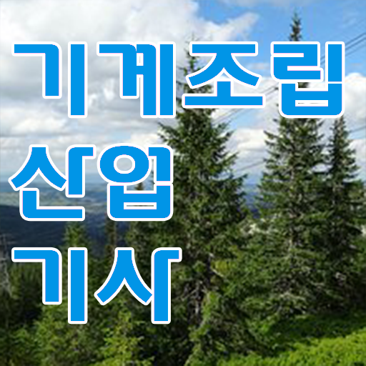  학은제 , 기계조립산업기사 고졸편입 자격증 궁금해 ?!