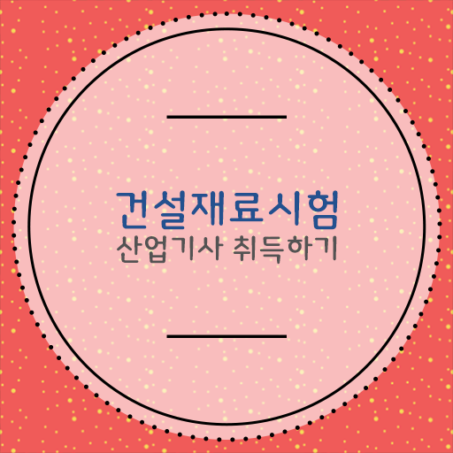  합격네비게이션 여기있어요 ?! 건설재료시험산업기사