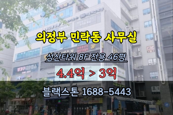  의정부상가 경매 민락동 사무실 성산타워 8층 100평