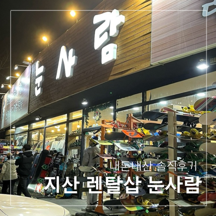  지산스키장 렌탈샵 눈사람 내돈내산 비추천 솔직 후기