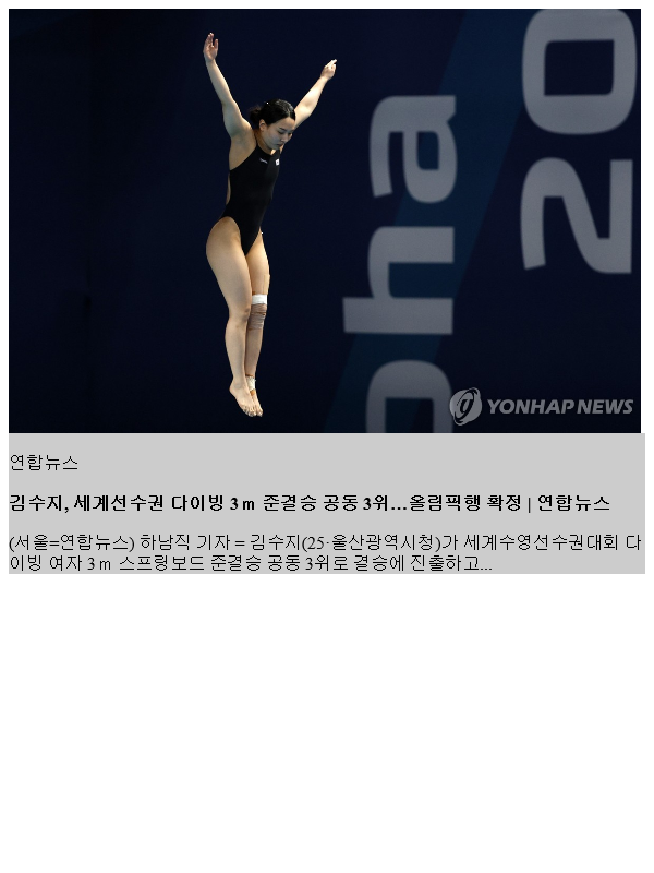 <b>김수지</b>, 세계선수권 <b>다이빙</b> 3ｍ 준결승 공동 3위…올림픽행 확정