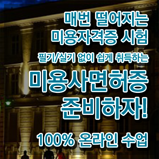  1인 왁싱샵 창업 미용사자격증 발급 준비방법 정보 이모저모 ?