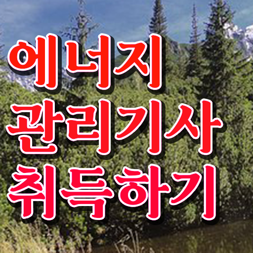  에너지 관리기사 교재 응시자격 알아보기 !